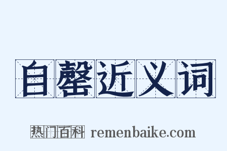 自罄近义词是什么意思的图片